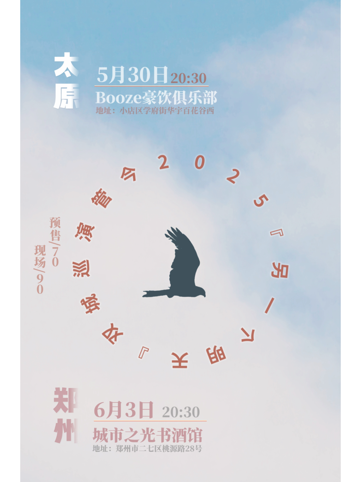 【太原站】管今 2025【另一个明天】双城巡演