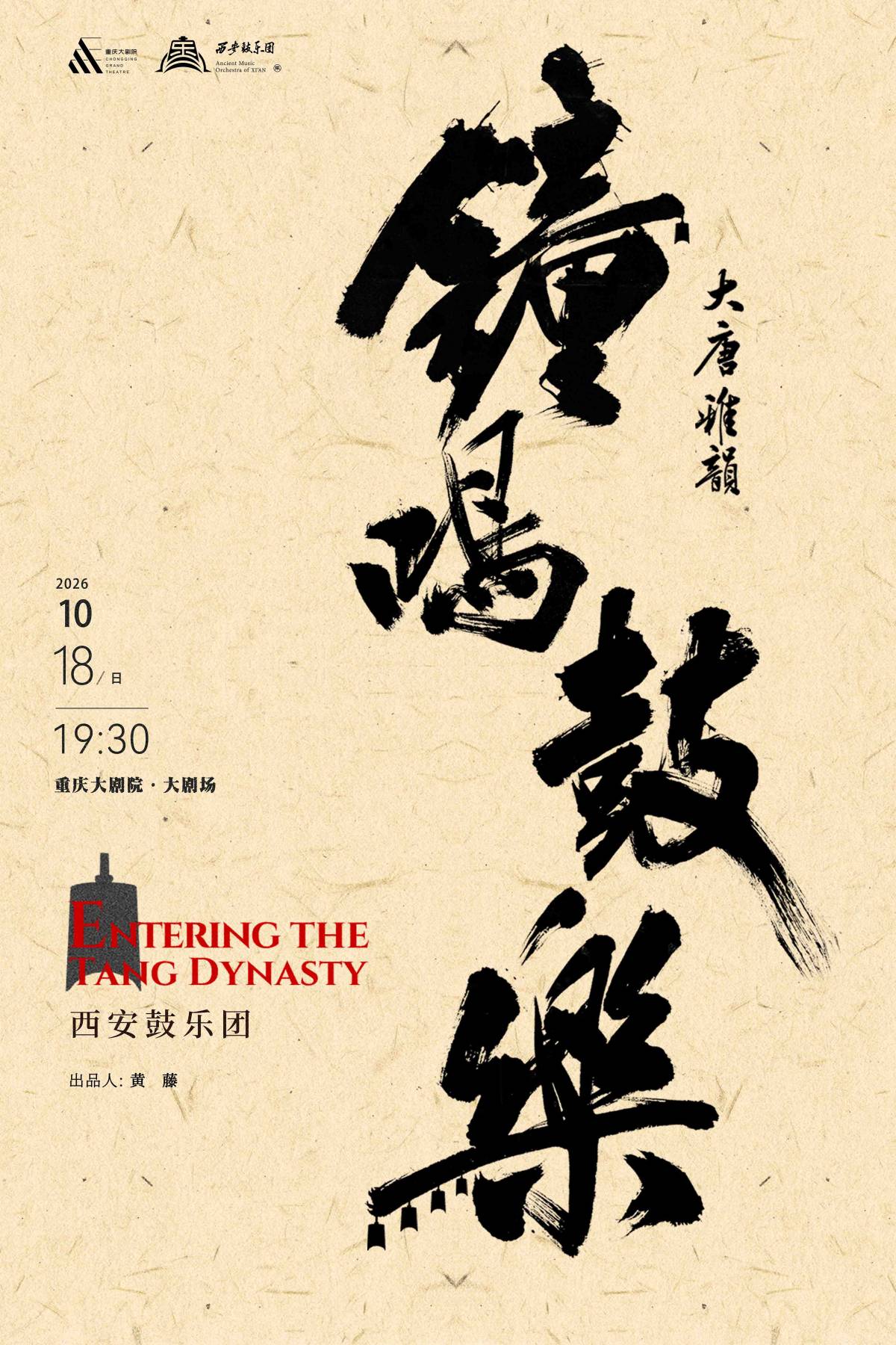 《大唐雅韵 ·钟鸣鼓乐》西安鼓乐团-重庆站(大剧场)海报