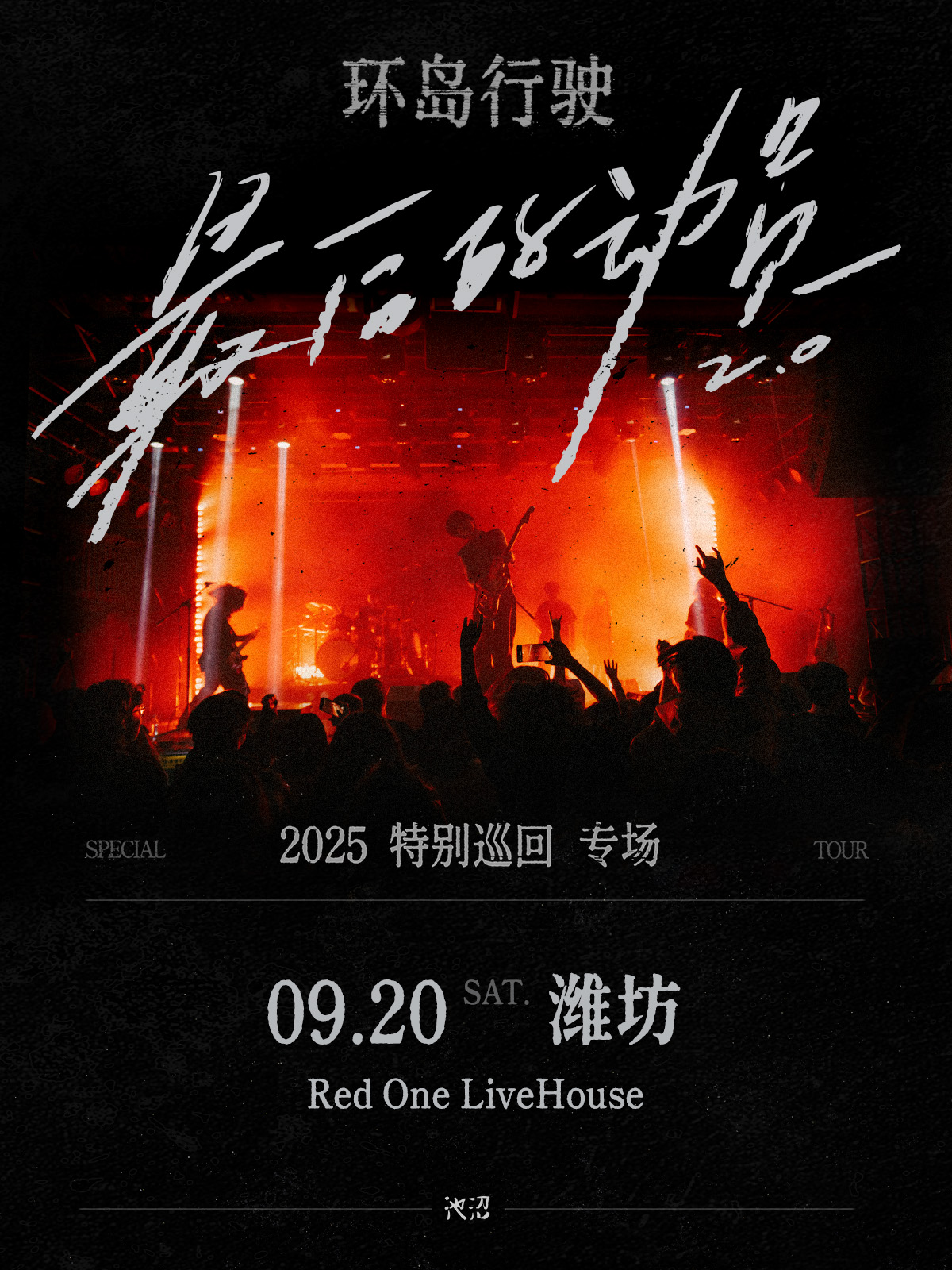 【潍坊站】最后的动员 | 环岛行驶2025特别巡回 