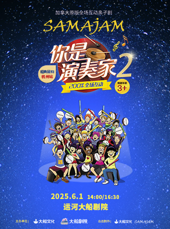 【杭州站】【六一惠民专场】大船文化·加拿大原版全场互动亲子剧《你是演奏家2》