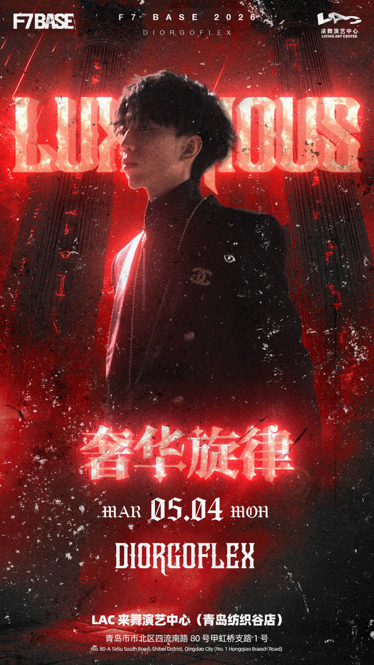 【青岛】Diorgoflex“奢华旋律”回馈派对