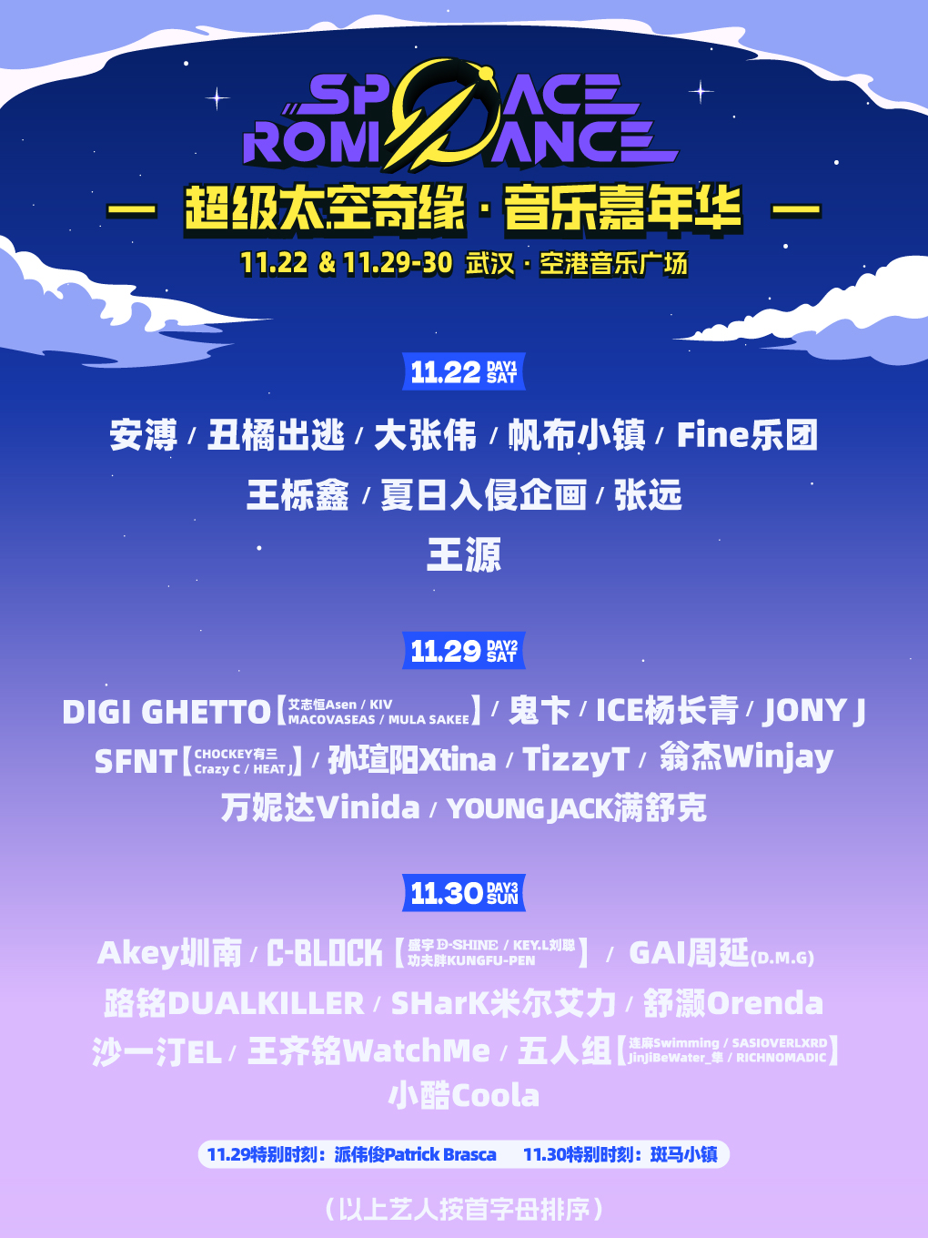 【武汉站】超级太空奇缘音乐嘉年华