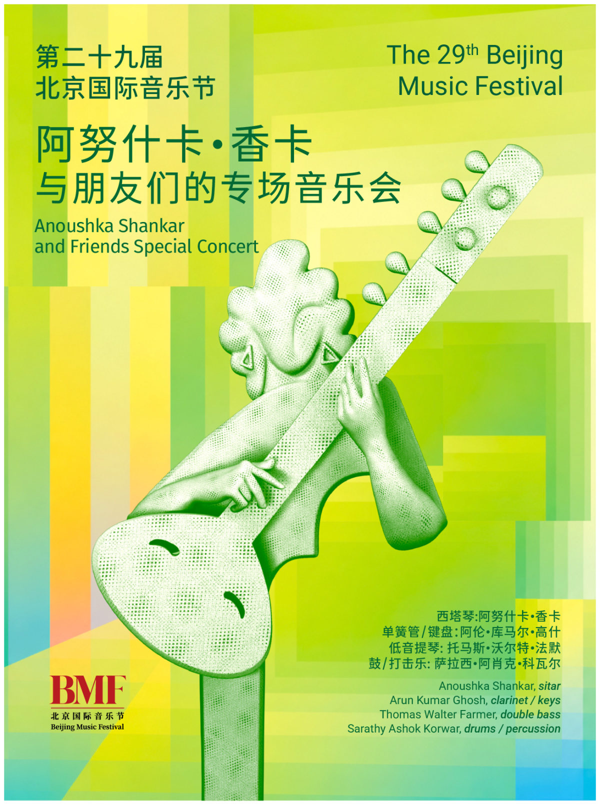第二十九届北京国际音乐节 阿努什卡·香卡与朋友们的专场音乐会海报