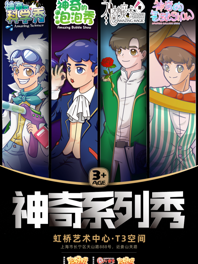 兜好玩艺术剧团·神奇系列秀 | 泡泡 | 气球 | 魔术 | 科学 互动秀(虹桥艺术中心)海报