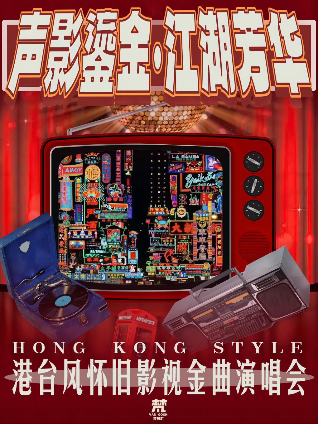 【温州站】《声影鎏金·江湖芳华》港台怀旧影视金曲七夕演唱会