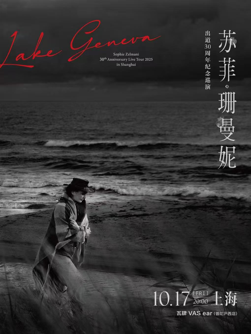 【上海站】苏菲•珊曼妮出道 30 周年纪念巡演上海站
