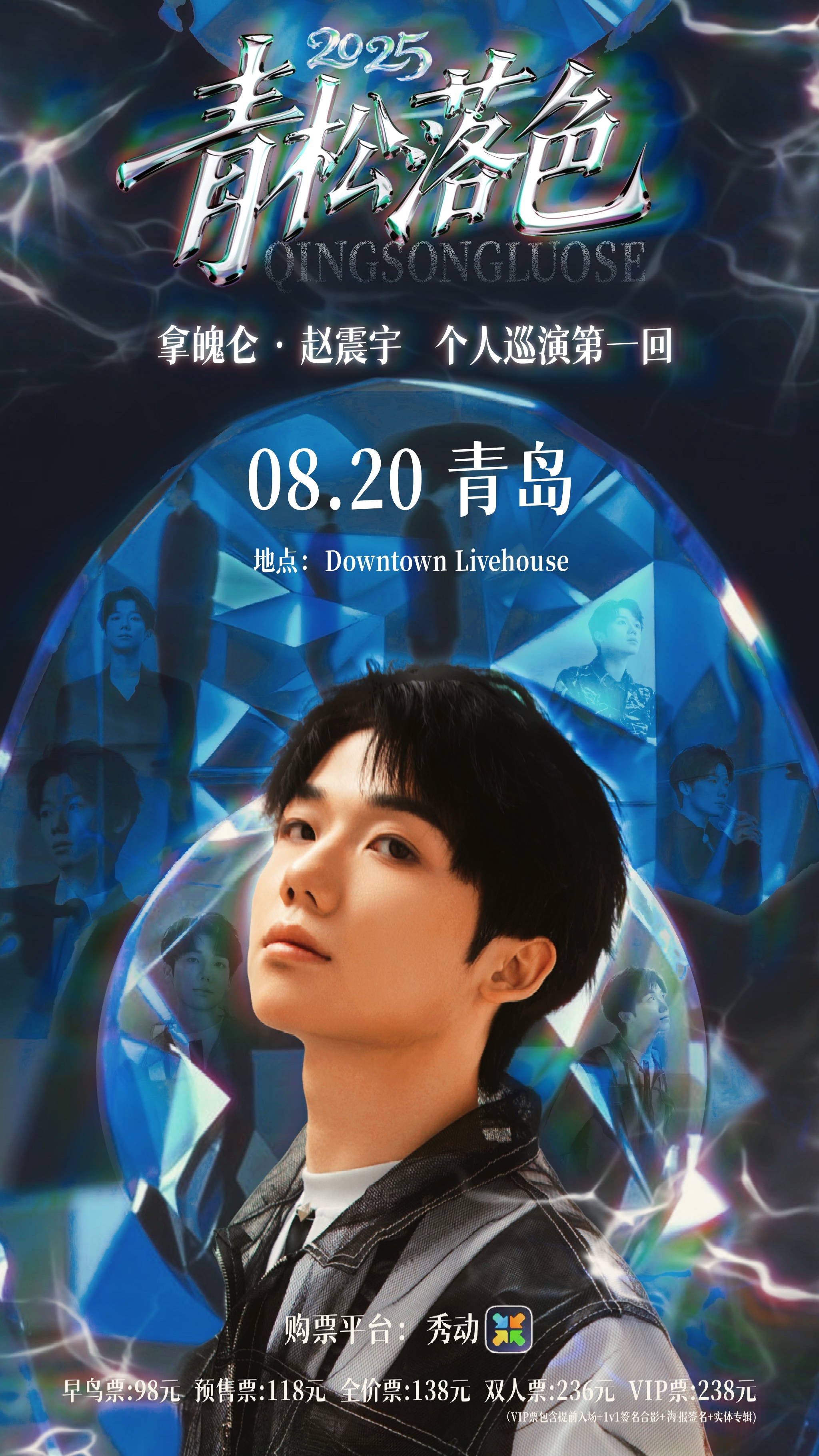 【青岛站】拿魄仑赵震宇《青松落色》个人巡演 青岛站