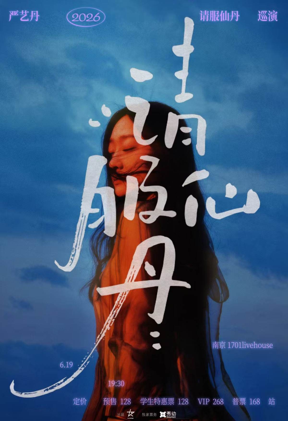 【南京】严艺丹2026请服仙丹巡演南京站