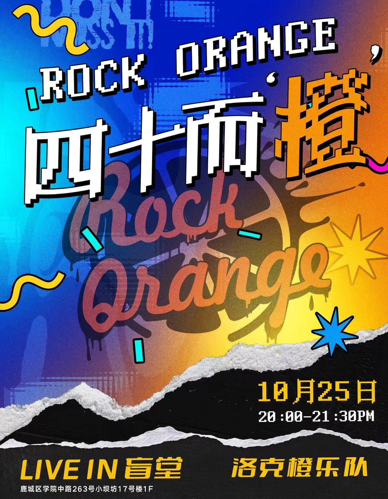 【温州站】洛克橙 | 四十而“橙” 温州专场