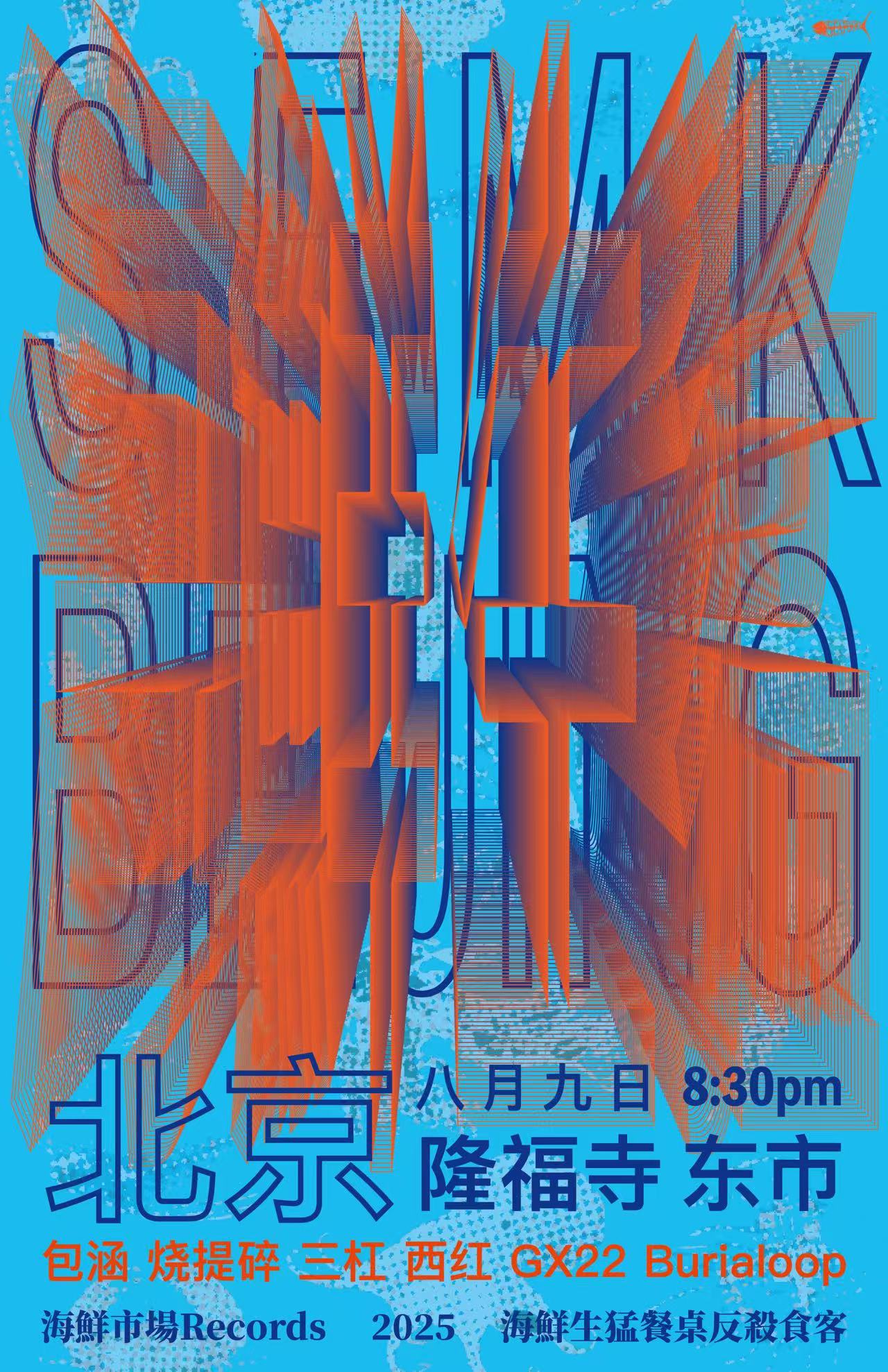 【北京站】「海鲜市场Records」海鲜生猛 专场呈现