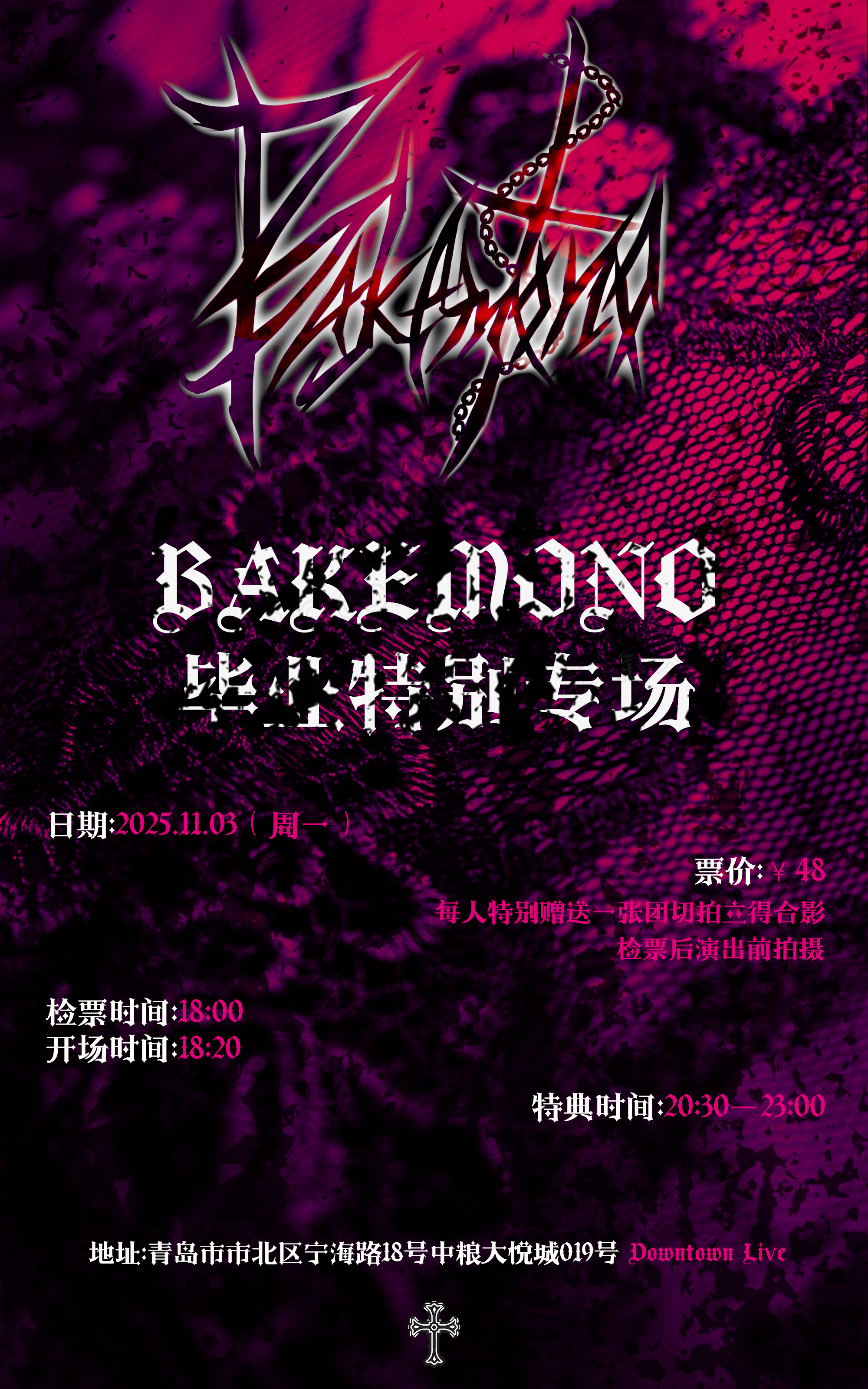 【青岛站】BAKEMONO 毕业特别专场
