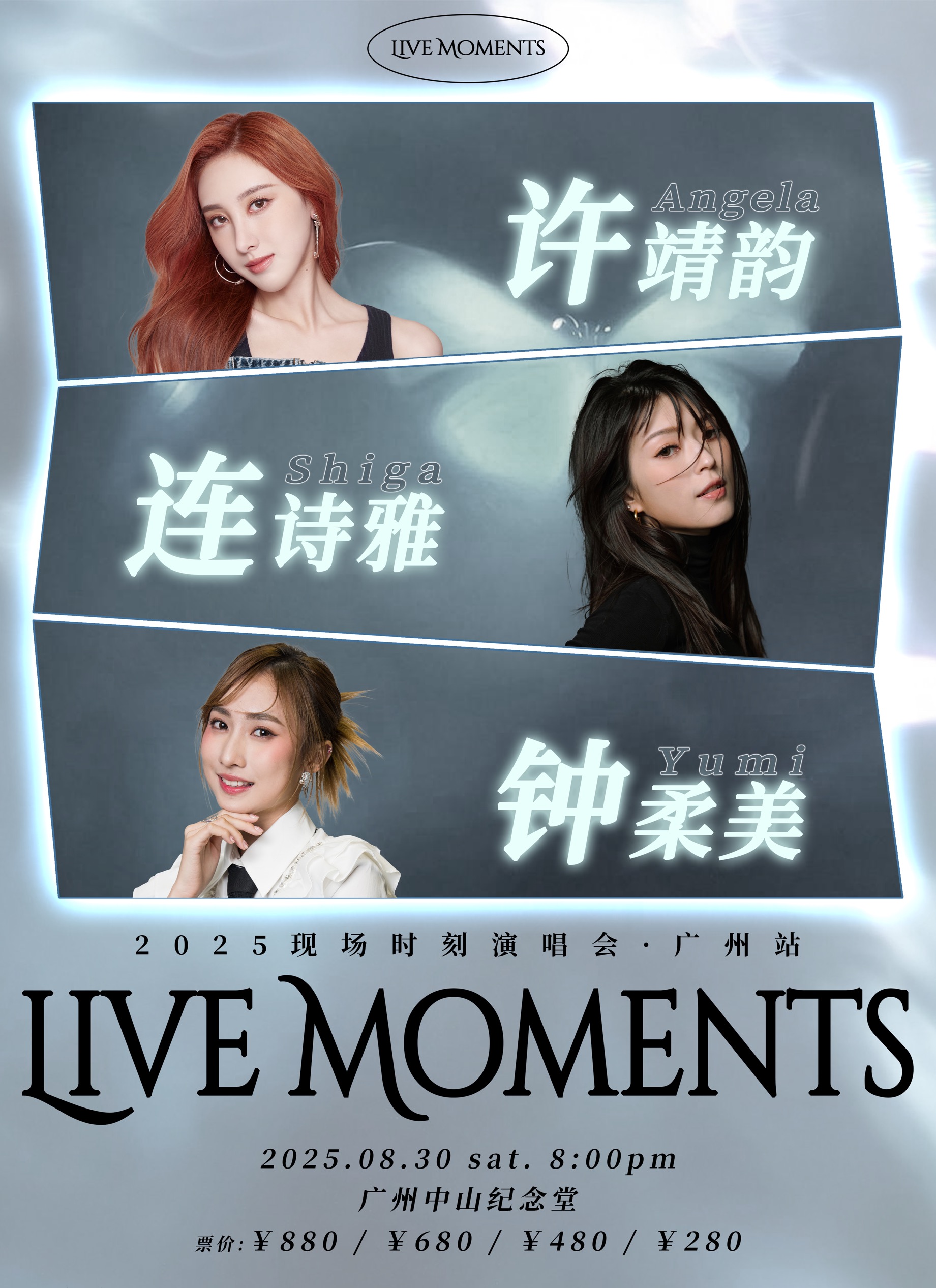 【广州站】许靖韵×连诗雅×钟柔美2025现场时刻演唱会