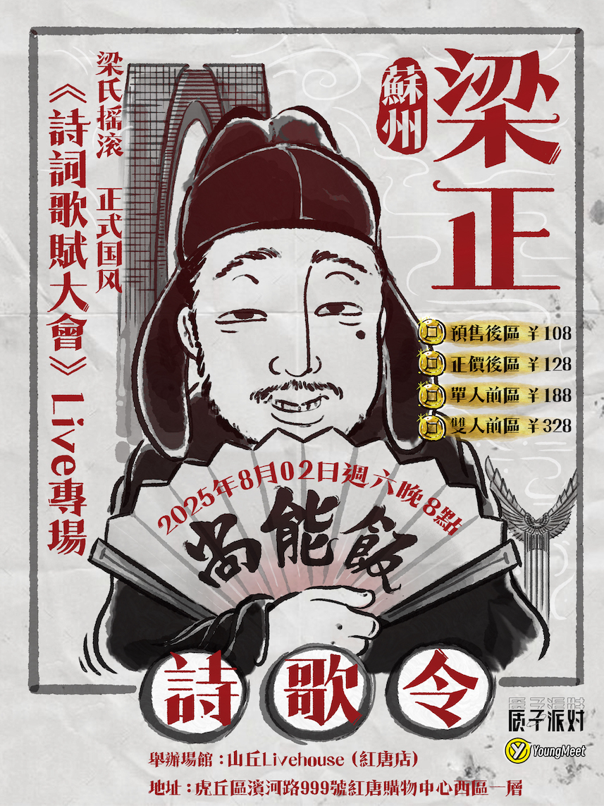 【苏州站】梁正《诗词歌赋大会》Live 专场，狂人李白也Rock！
