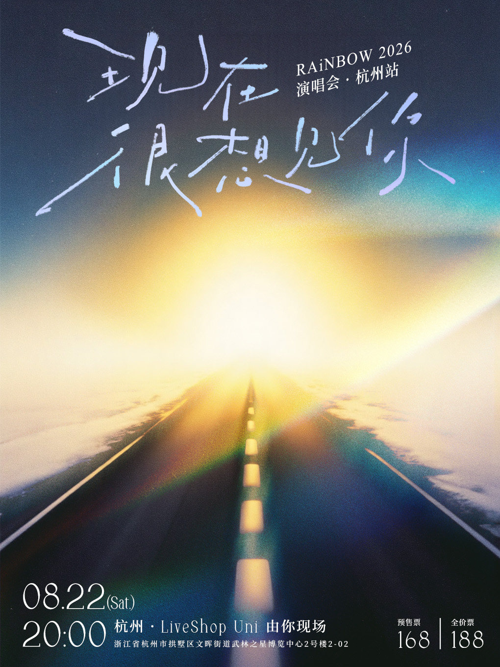 【杭州】2026 RAiNBOW计划「现在很想见你」演唱会（杭州站）