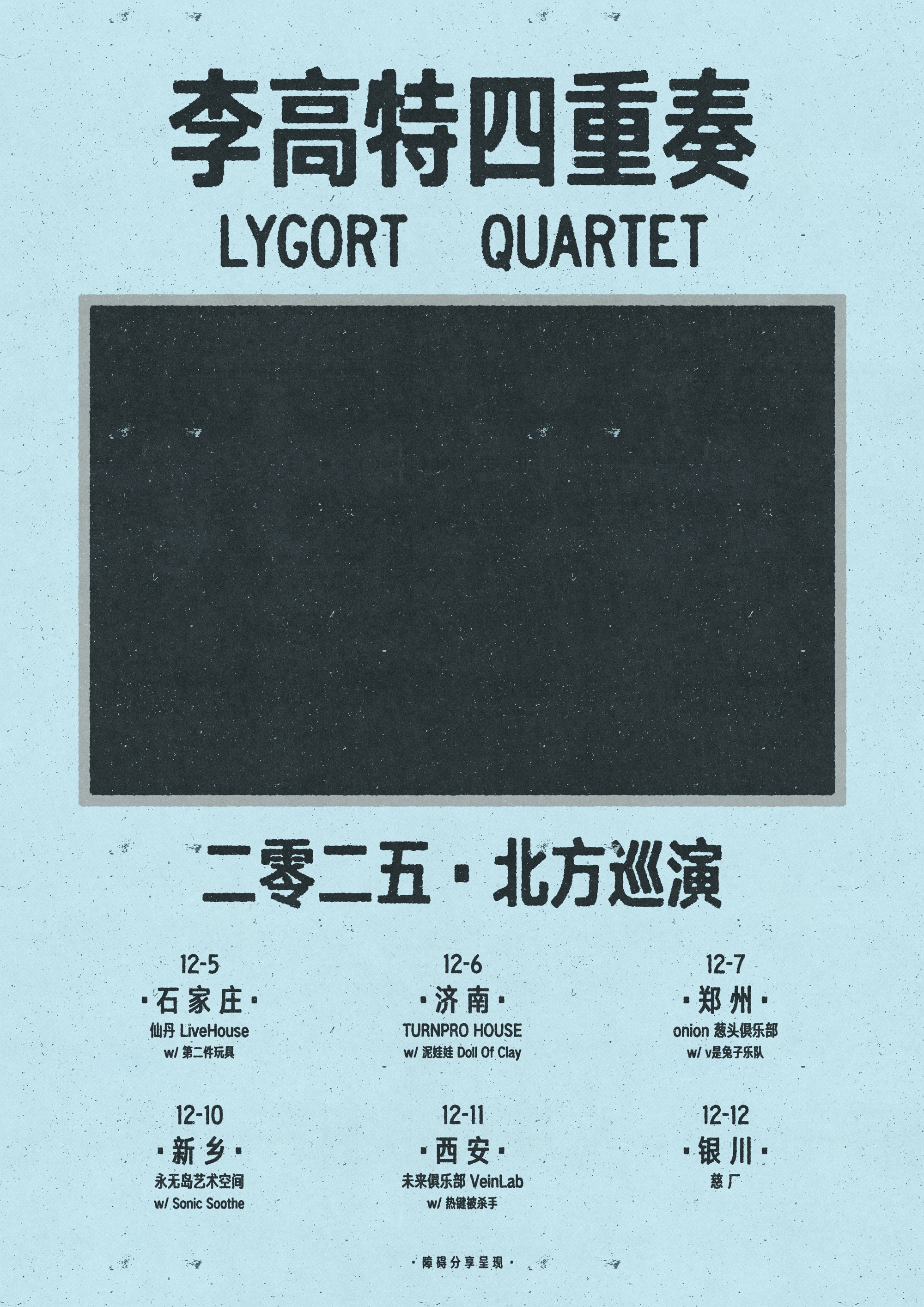 【石家庄站】李高特四重奏2025巡演