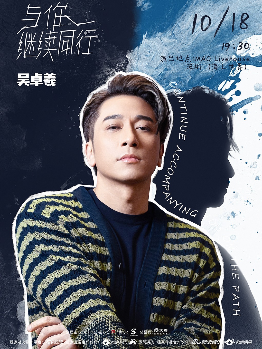 【深圳站】吴卓羲「与你继续同行」