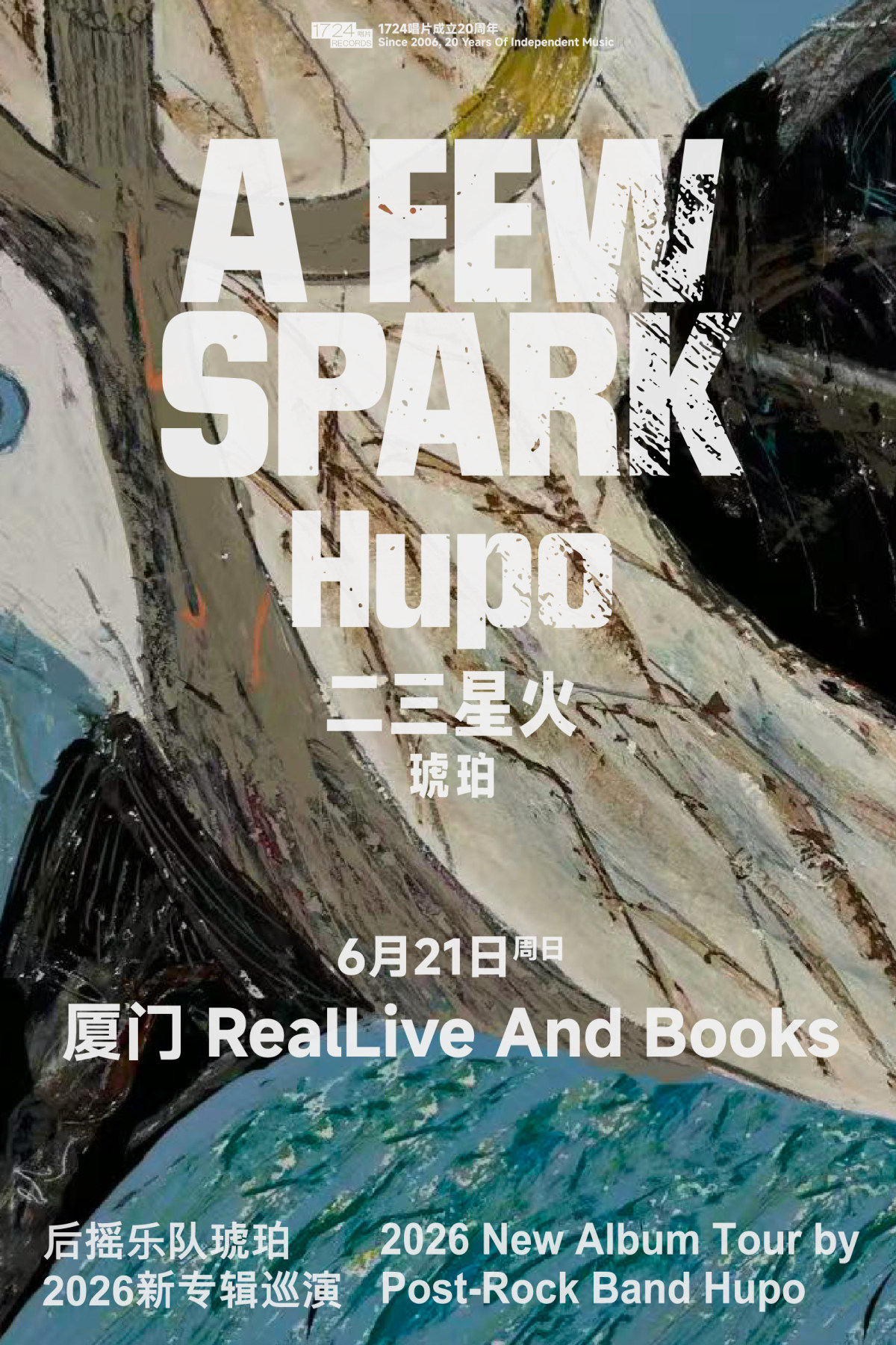 【厦门】二三星火——后摇乐队琥珀2026新专辑发行巡演厦门站