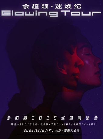 【长沙站】余超颖「迷焕纪」2025巡回演唱会