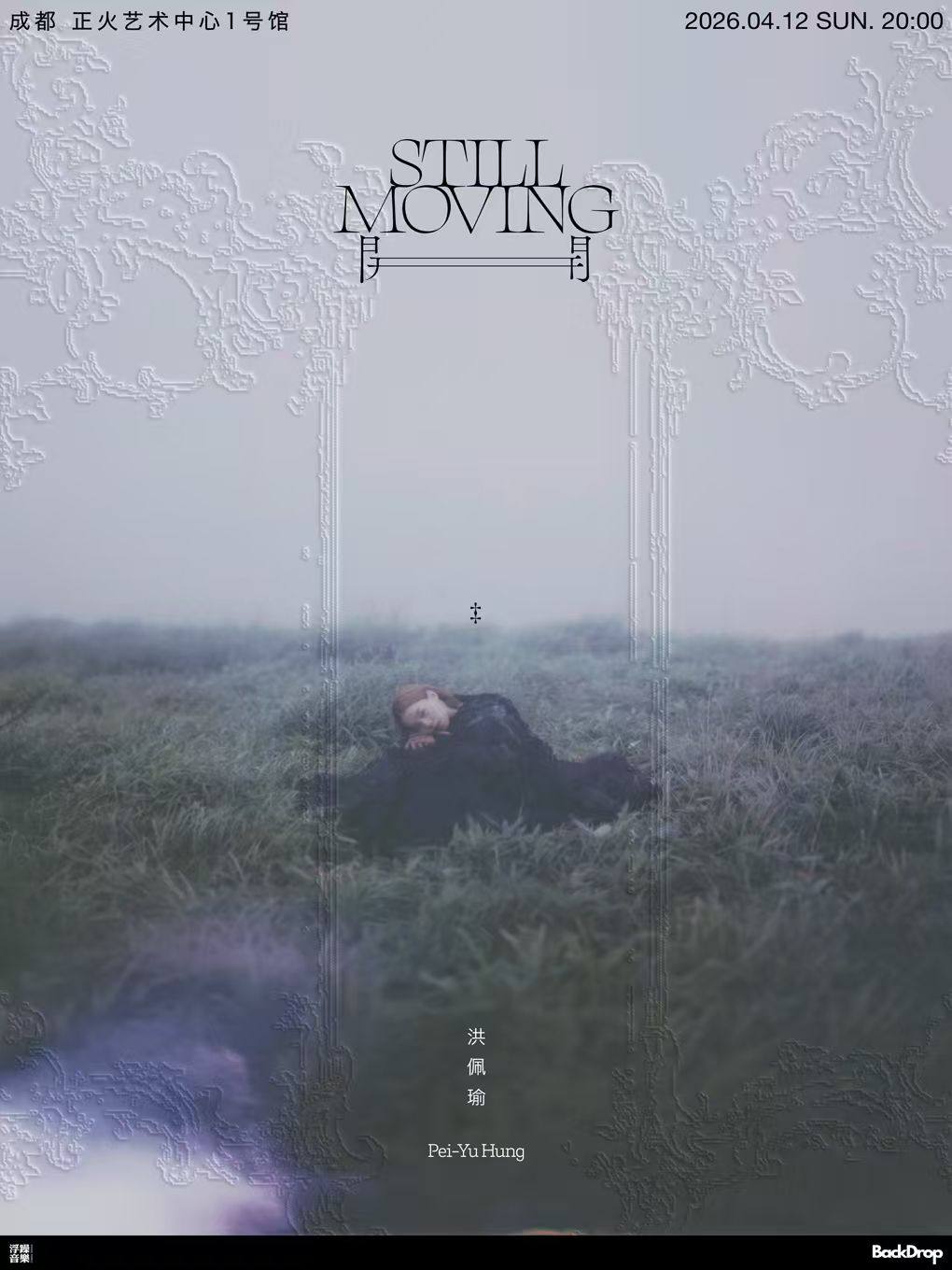 【成都】洪佩瑜「开 Still Moving」2026巡演成都站
