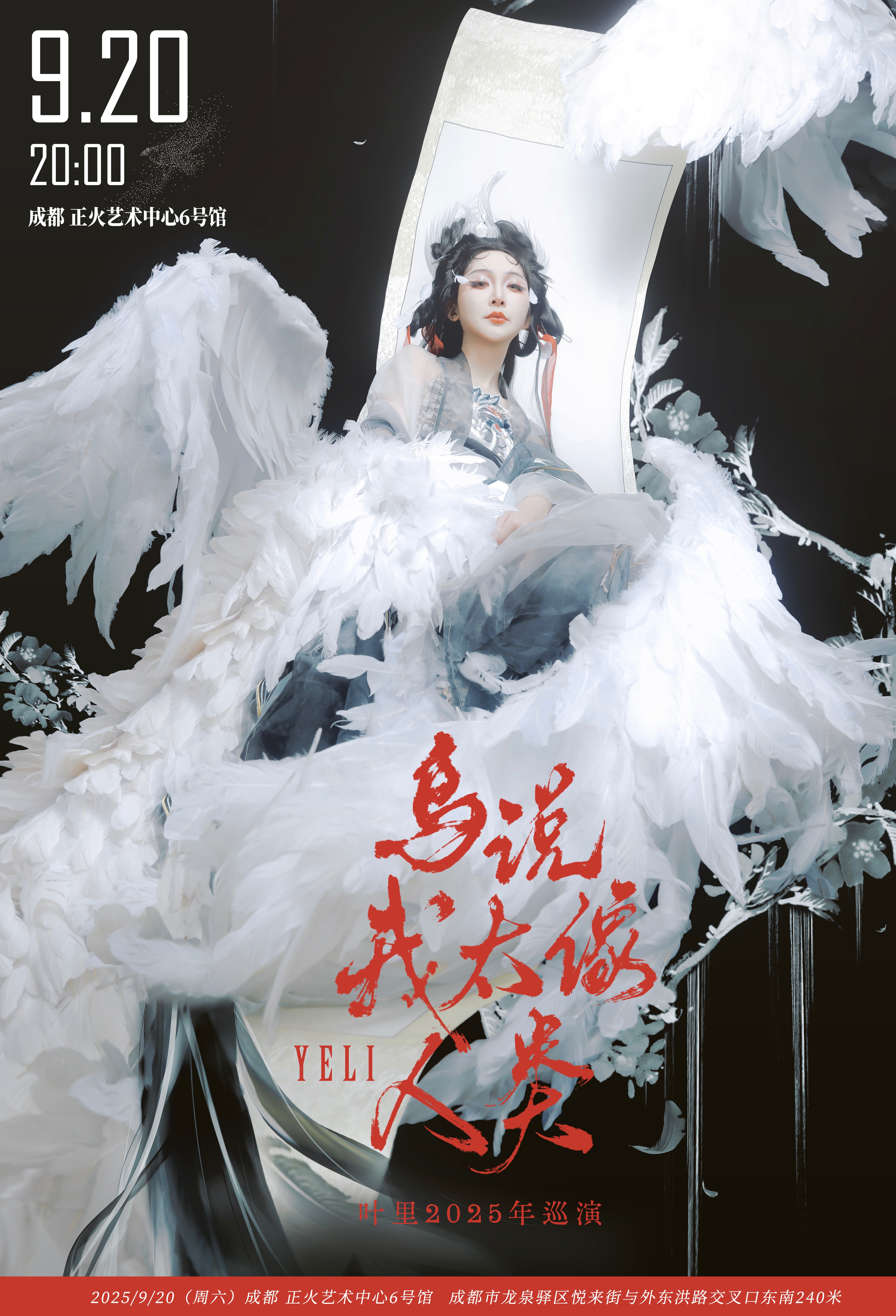 【成都站】叶里「鸟说我太像人类」巡演 
