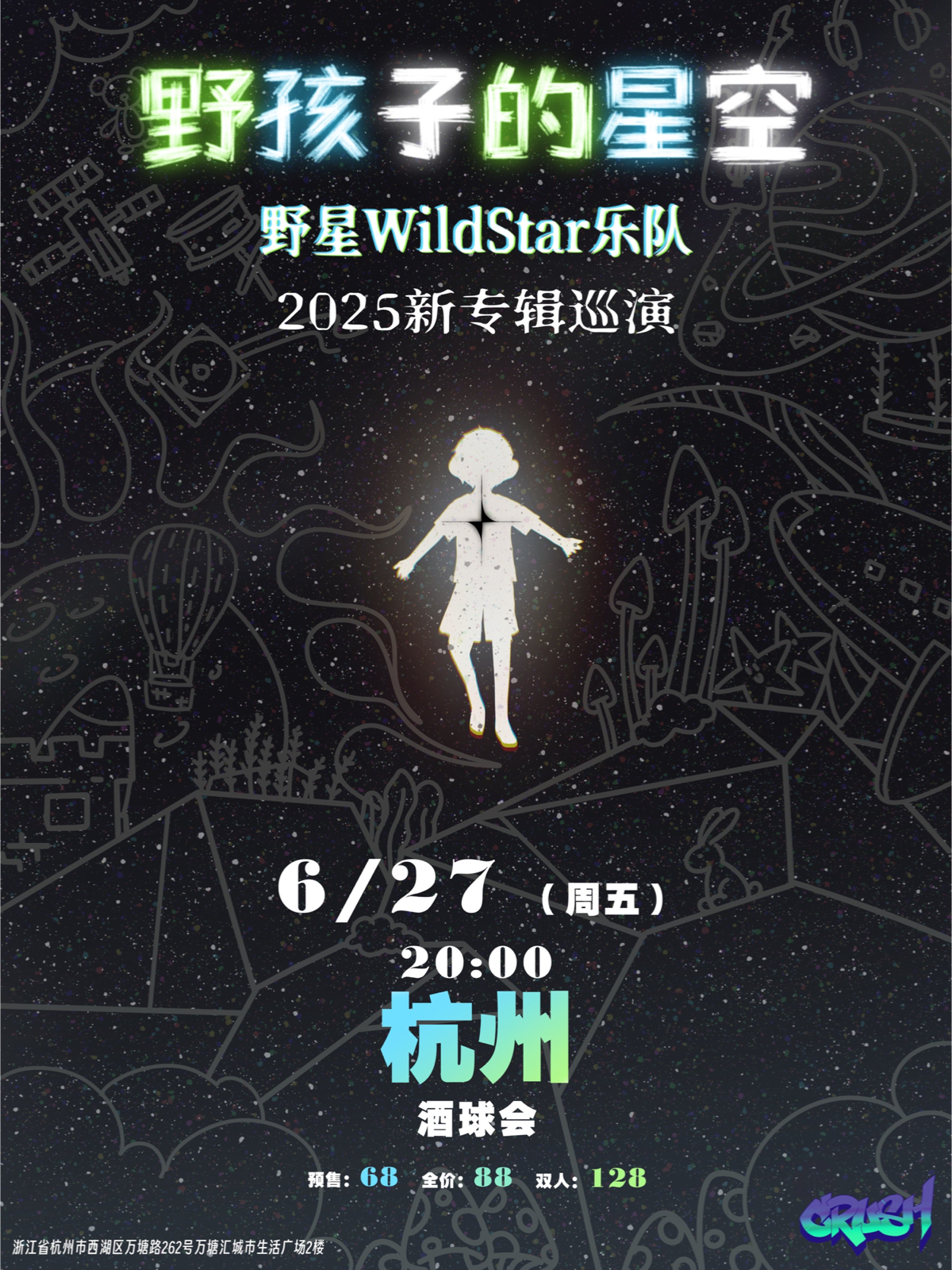 【杭州站】《野孩子的星空》野星乐队WildStar2025新专辑巡演-杭州站