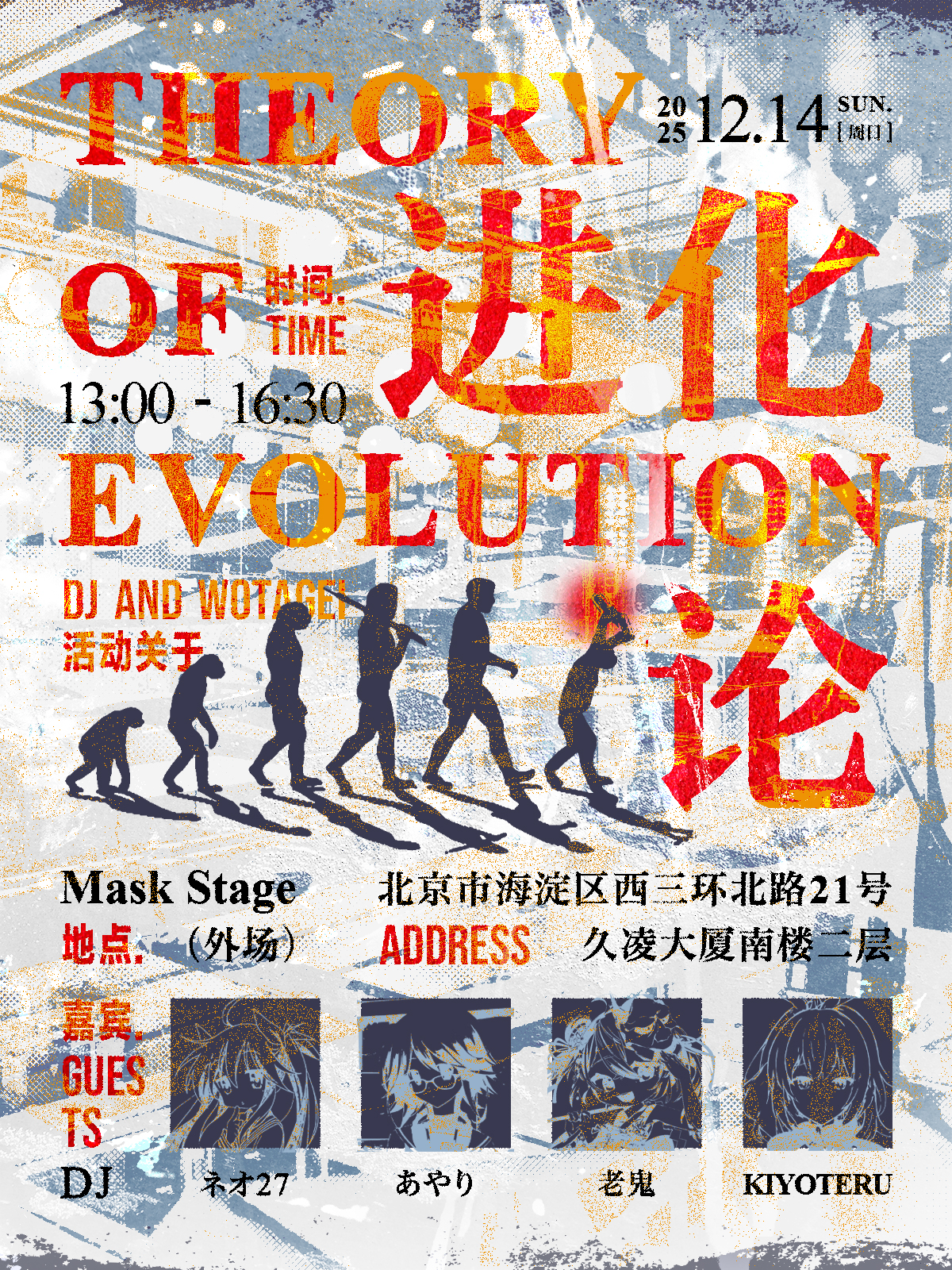 【北京站】进化论 次元DJ派对