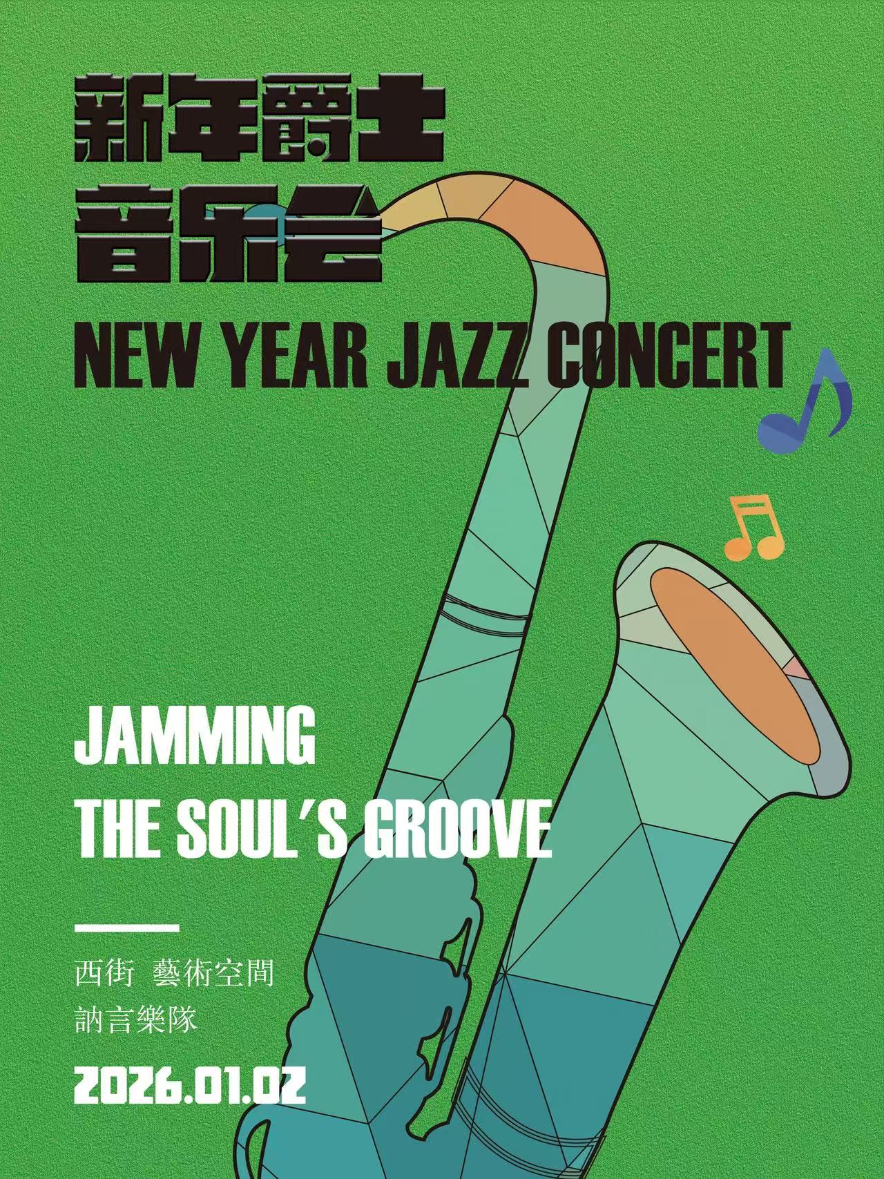 【淄博站】新年爵士音乐会