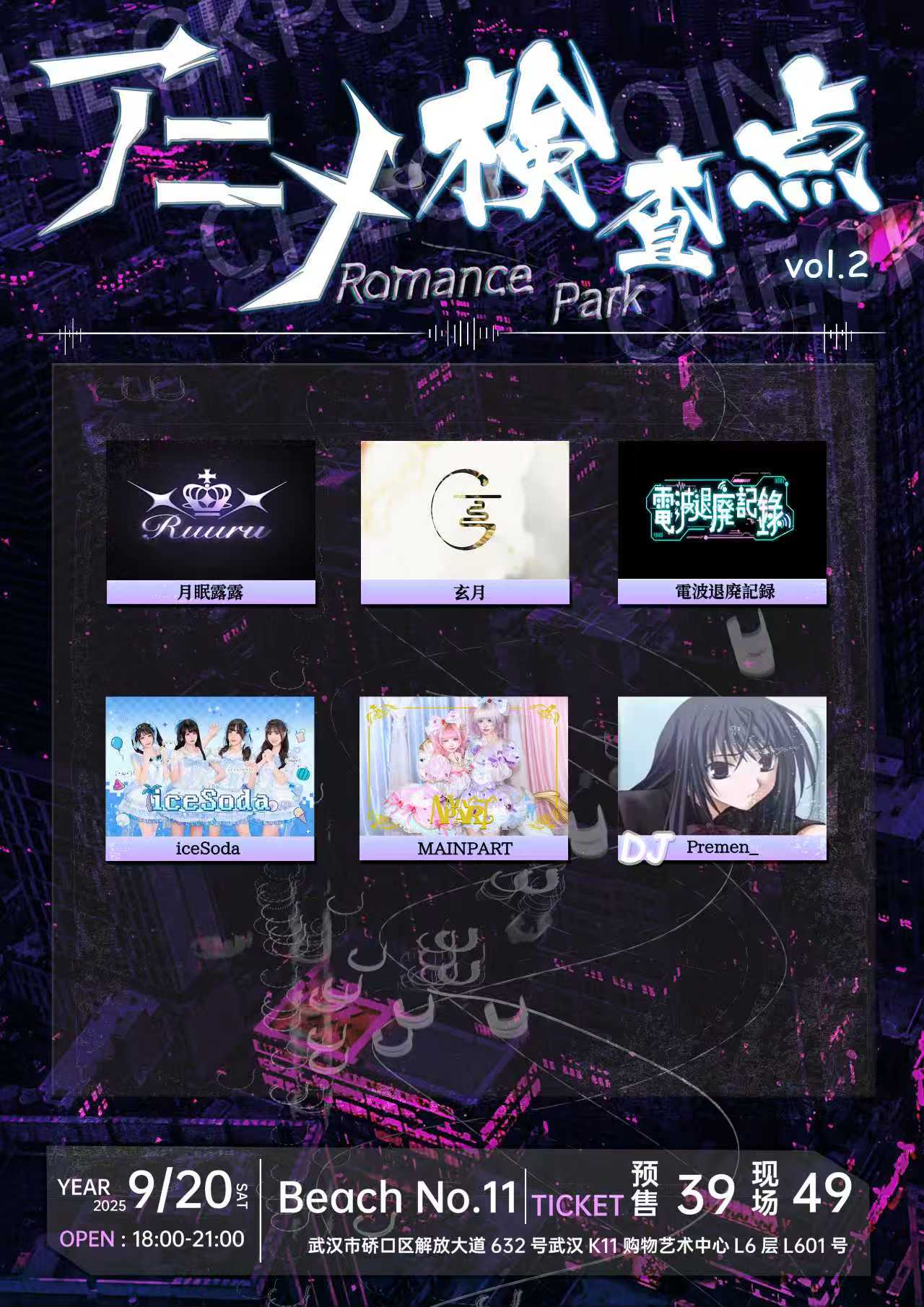 【武汉站】アニメ检查点 Romance Park