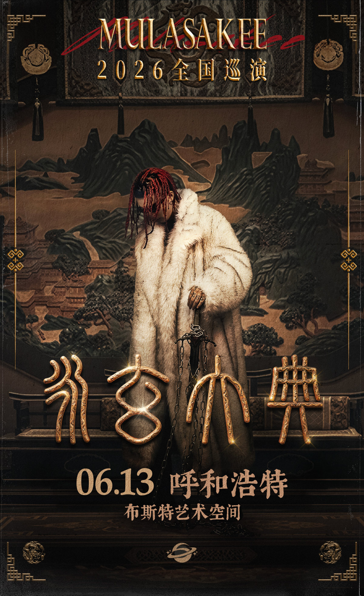 【呼和浩特】MULA SAKEE「永玄大典」 2026巡演-呼和浩特站
