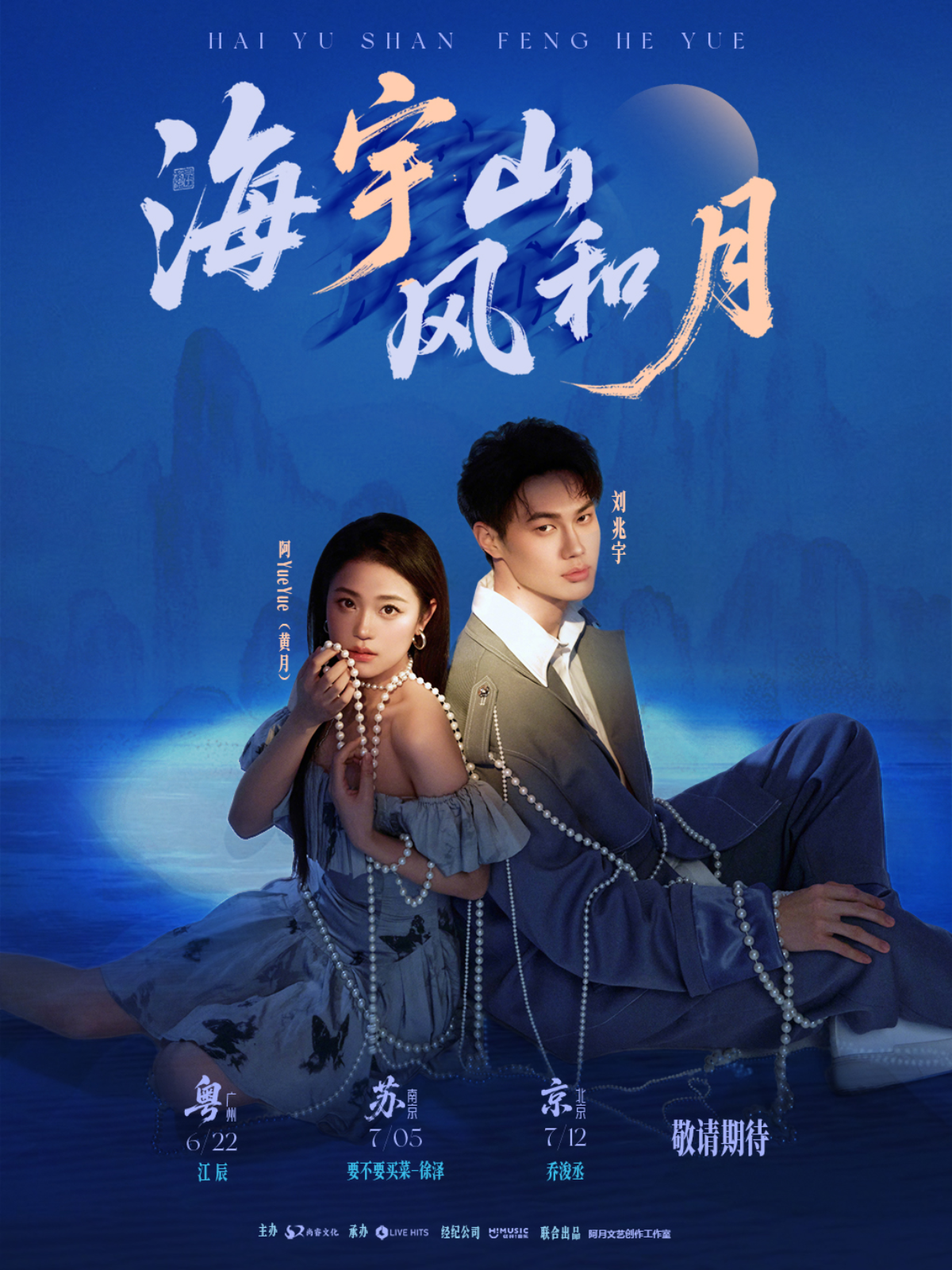 【北京站】「海宇山·风和月」刘兆宇&阿YueYue2025巡演--北京站