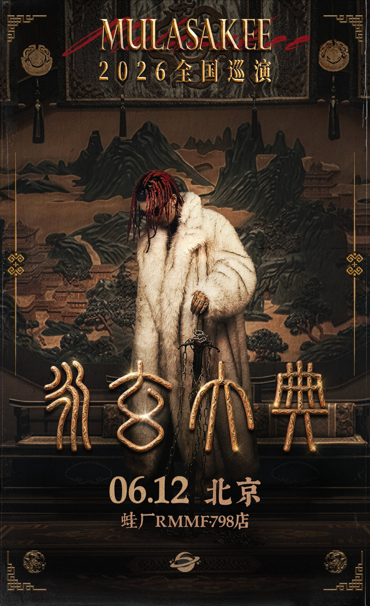 【北京】MULA SAKEE「永玄大典」 2026巡演-北京站