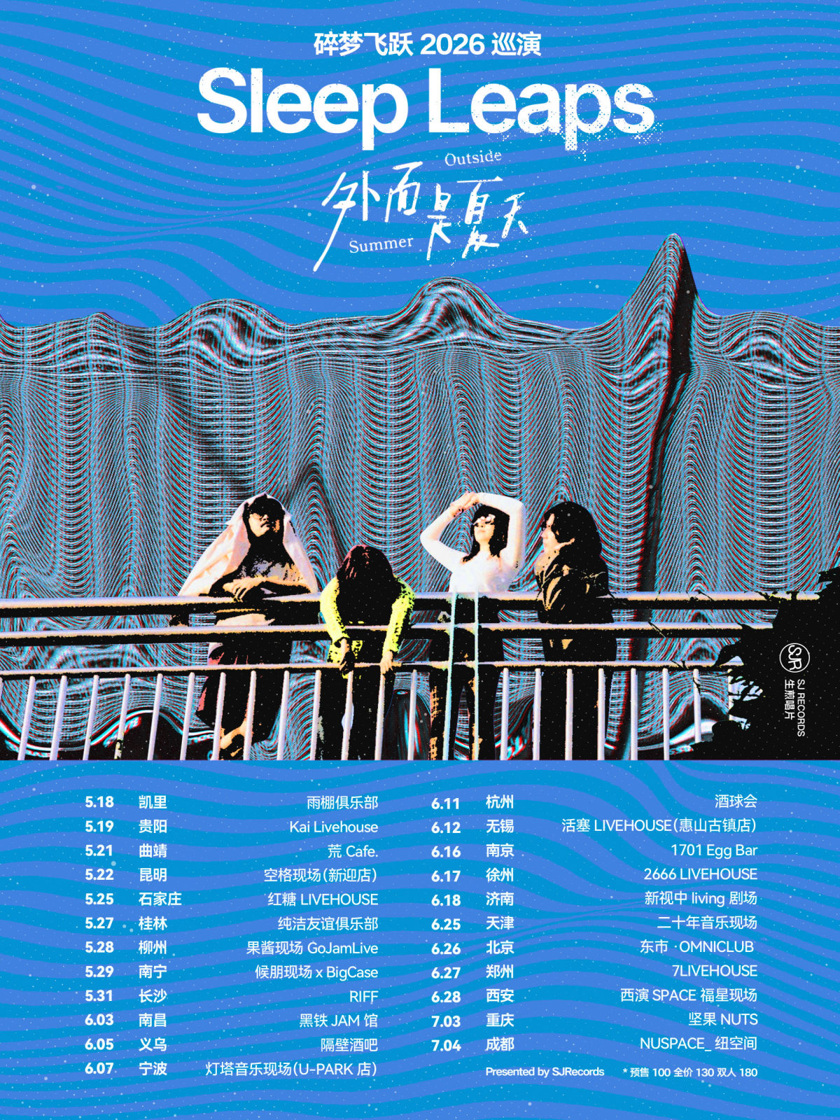 【南宁】碎梦飞跃「外面是夏天」2026巡演 南宁站