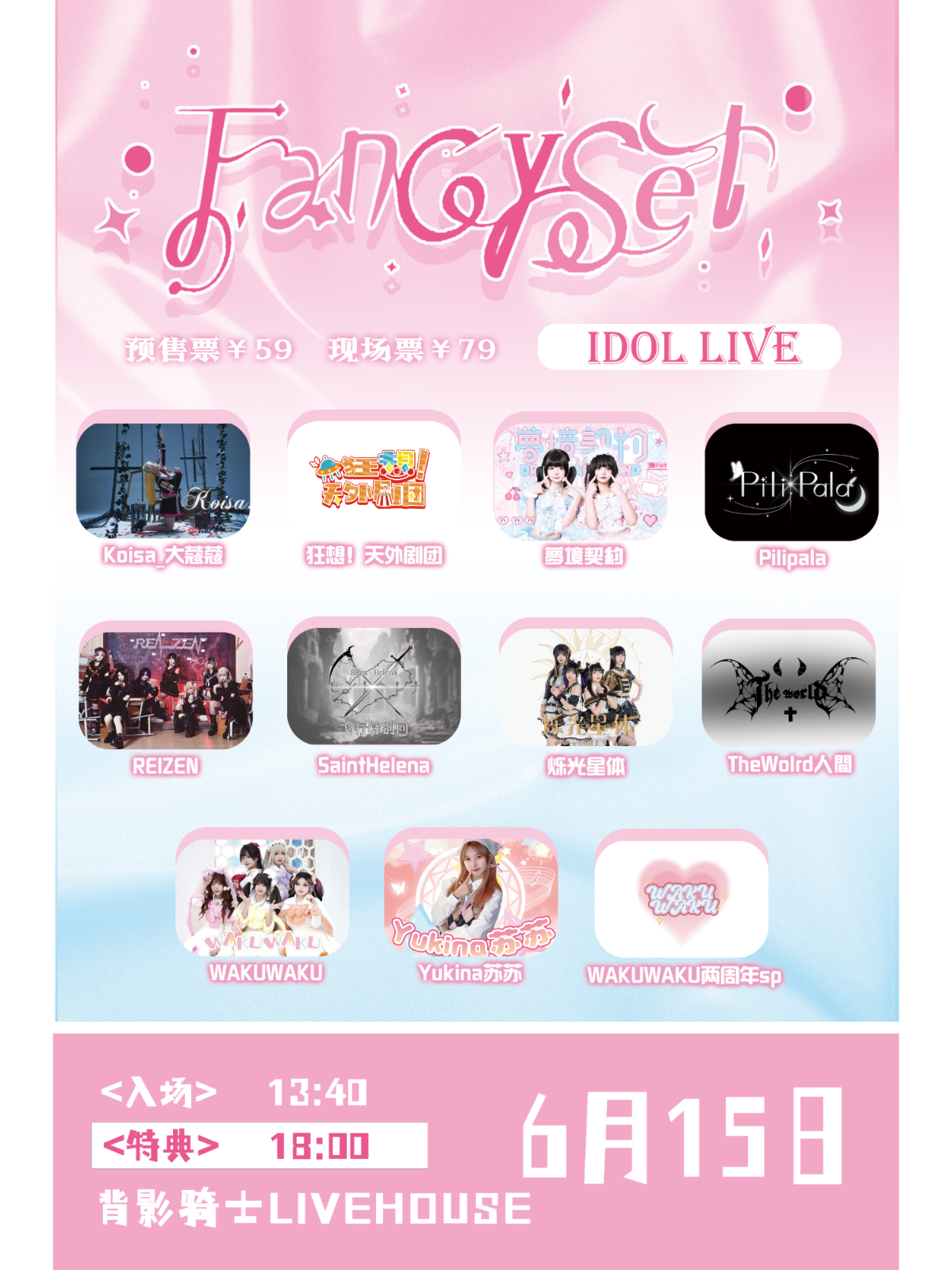 【合肥站】FancySet IDOL LIVE vol.14 WAKUWAKU两周年sp