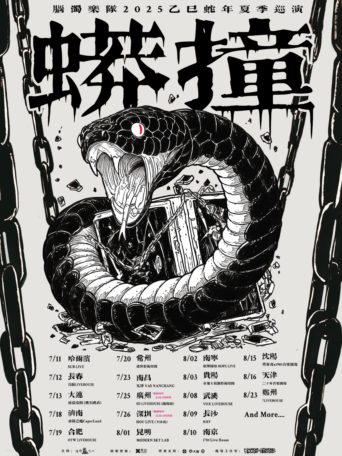 【常州站】脑浊乐队2025 “蟒撞” 夏季巡演 常州站