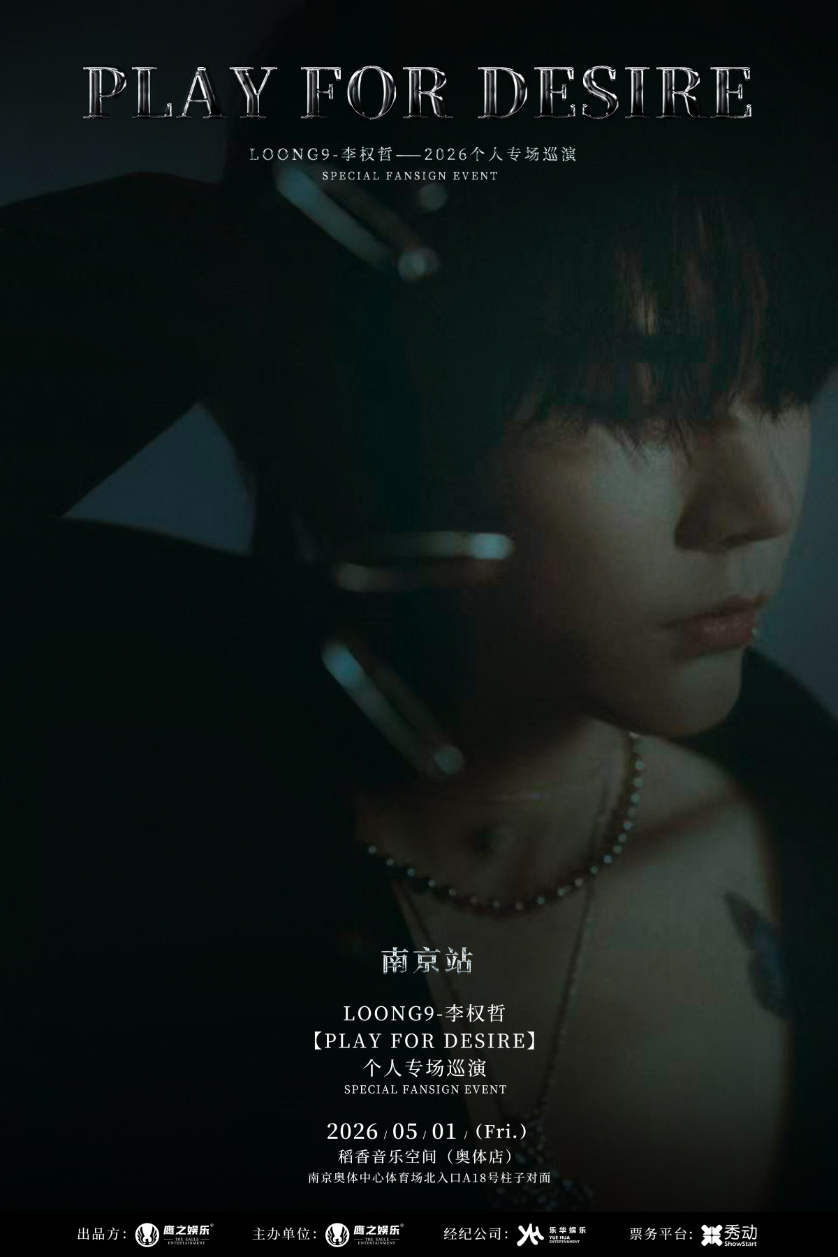 【南京】李权哲2026个人专场巡演【PIay For Desire （欲望游戏）】南京站