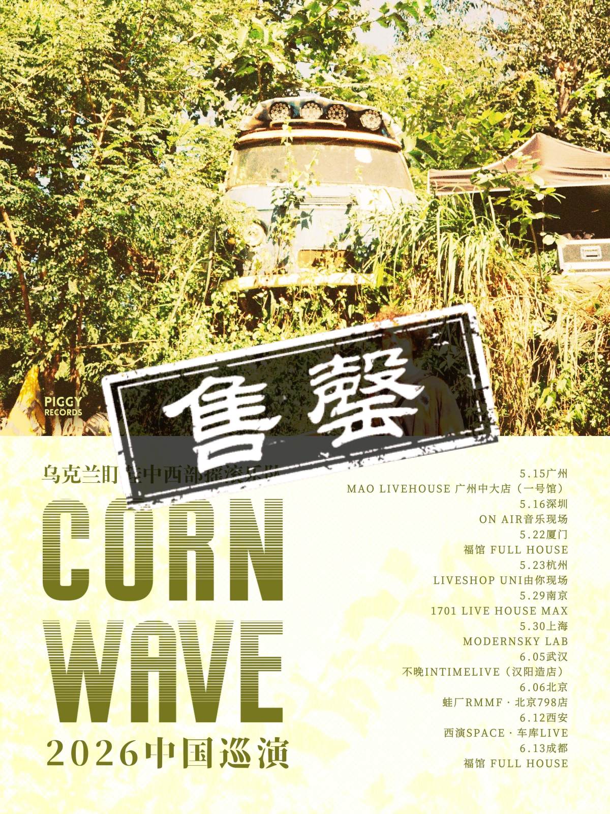 【北京】CORN WAVE 2026巡演丨北京站
