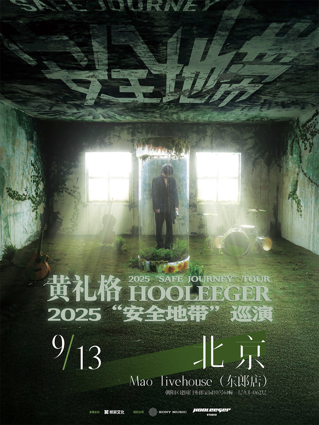 【北京站】黄礼格2025“安全地带”巡演 北京站