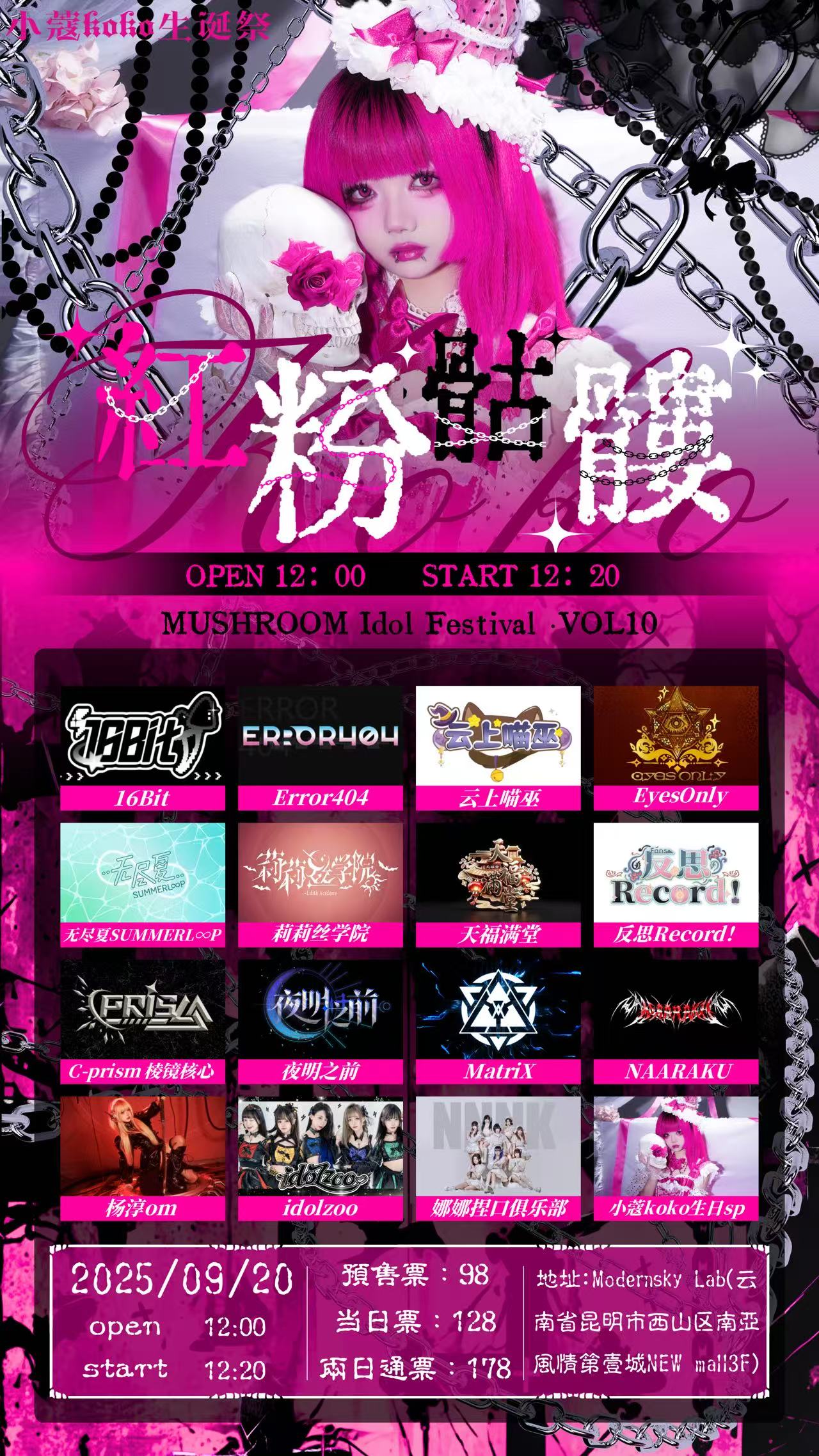 【昆明站】小蔻koko2025生诞祭· 【紅粉骷髏】 ·MUSHROOM Idol Festival ·VOL 10&11