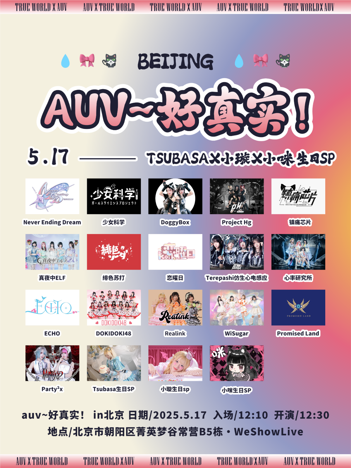 【北京站】AUV~好真实！Tsubasa&小璇&小咪生日SP