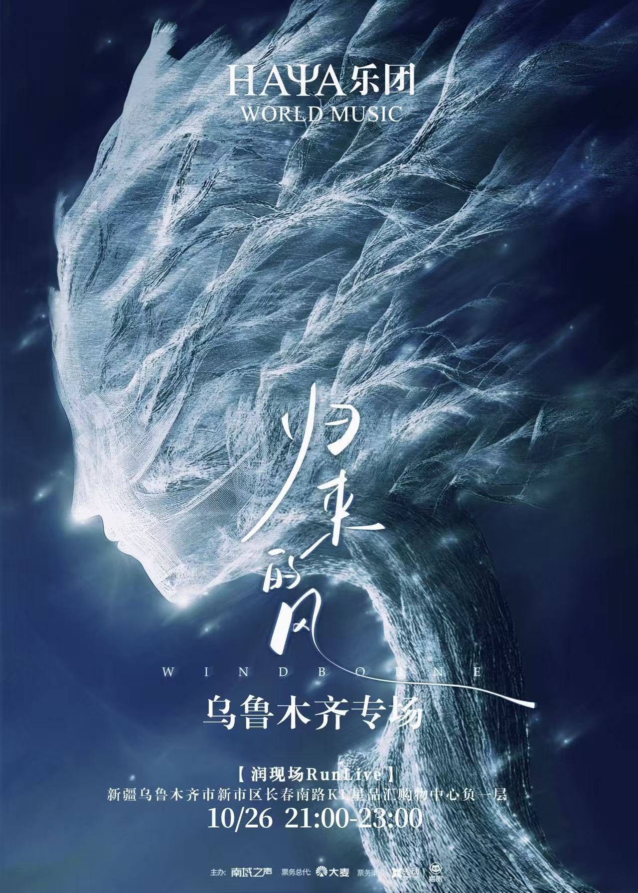 【乌鲁木齐站】HAYA乐团《归来的风》乌鲁木齐专场