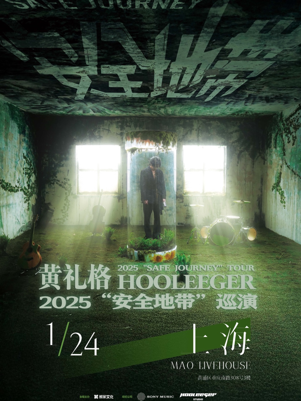 【上海站】黄礼格2025“安全地带”巡演