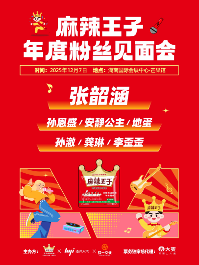 【长沙站】麻辣王子正宗麻辣辣条年度粉丝见面会-麻辣之夜