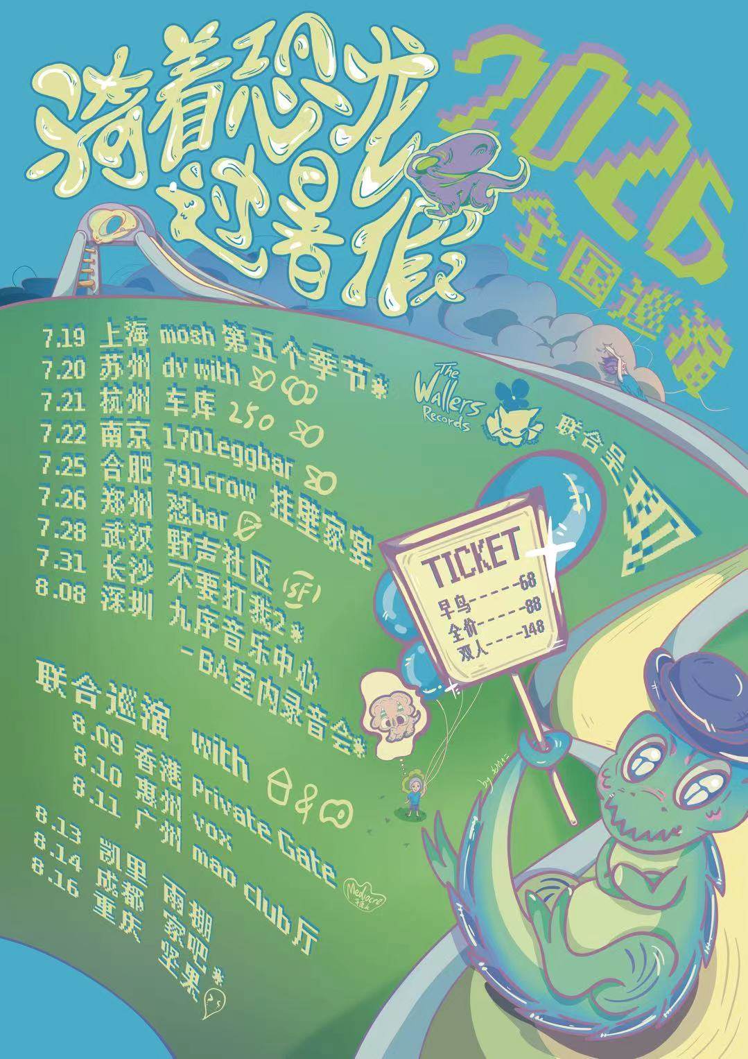 【南京】恐龙怎么叫「骑着恐龙过暑假」2026巡演南京站