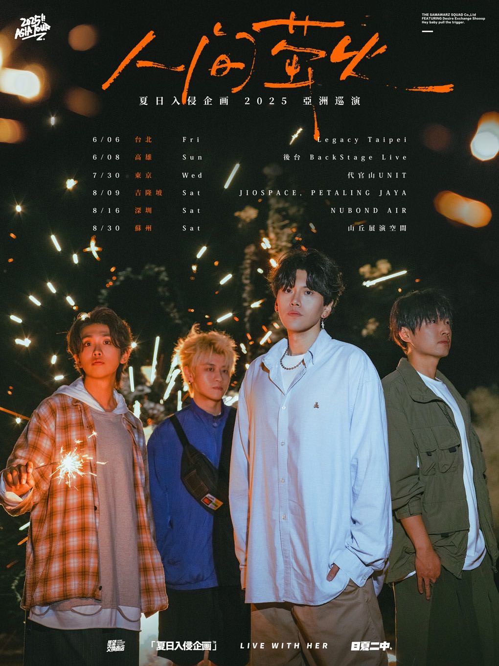 【深圳站】夏日入侵企画「人间萤火」2025巡演