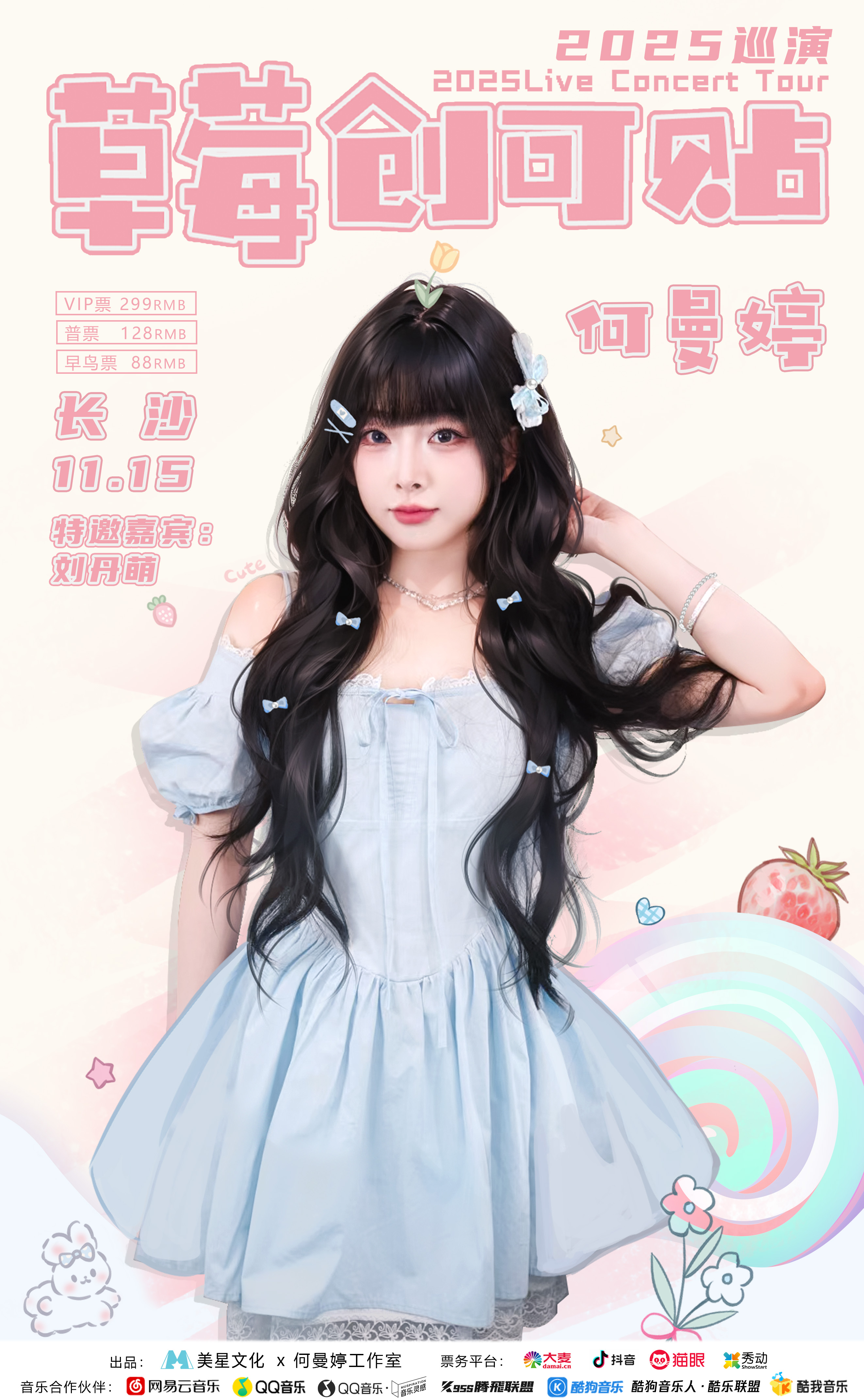 【长沙站】何曼婷【草莓创可贴】巡演音乐会11.15长沙场