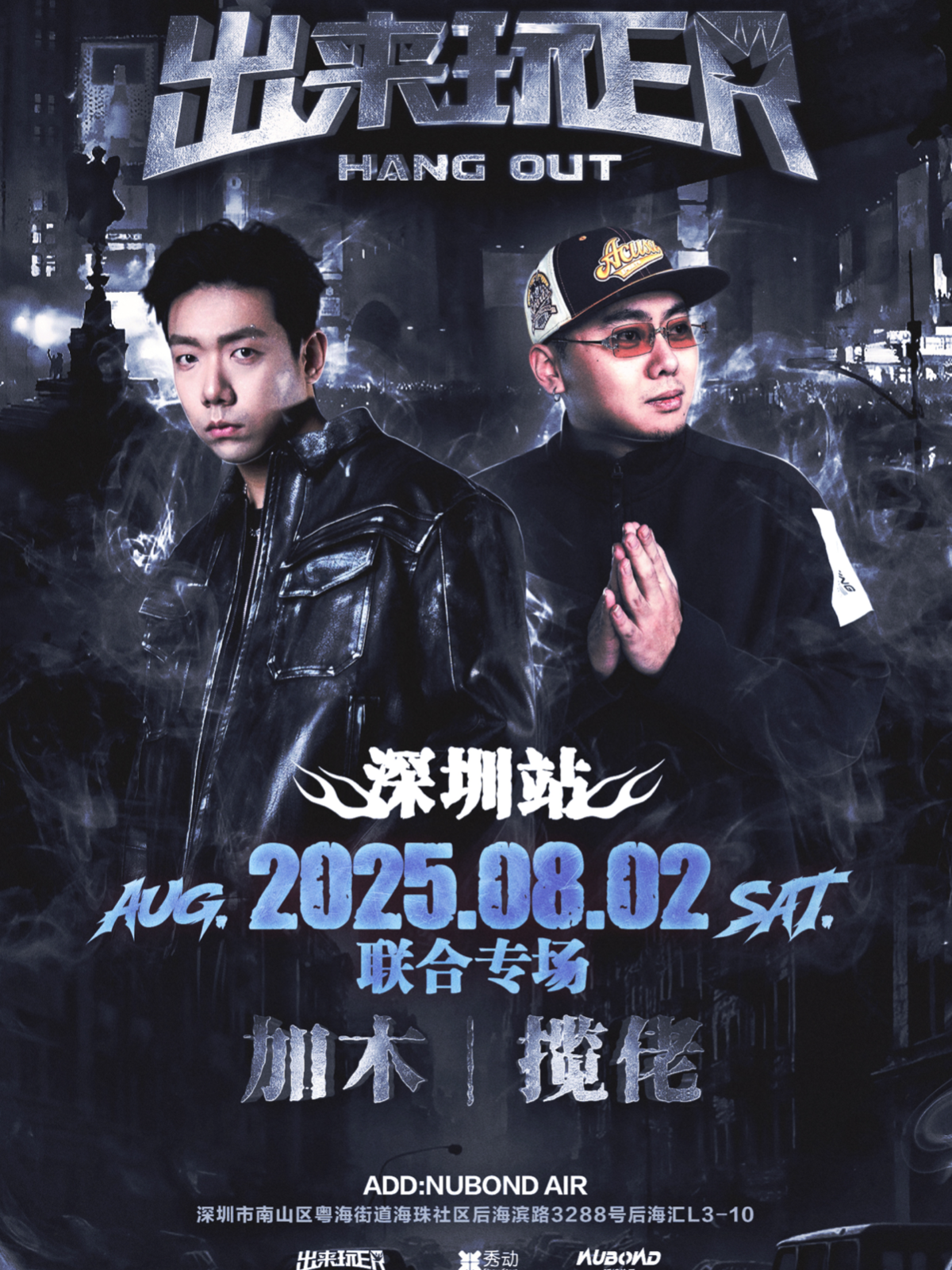 【深圳站】加木&揽佬联合专场深圳站-出来玩ER