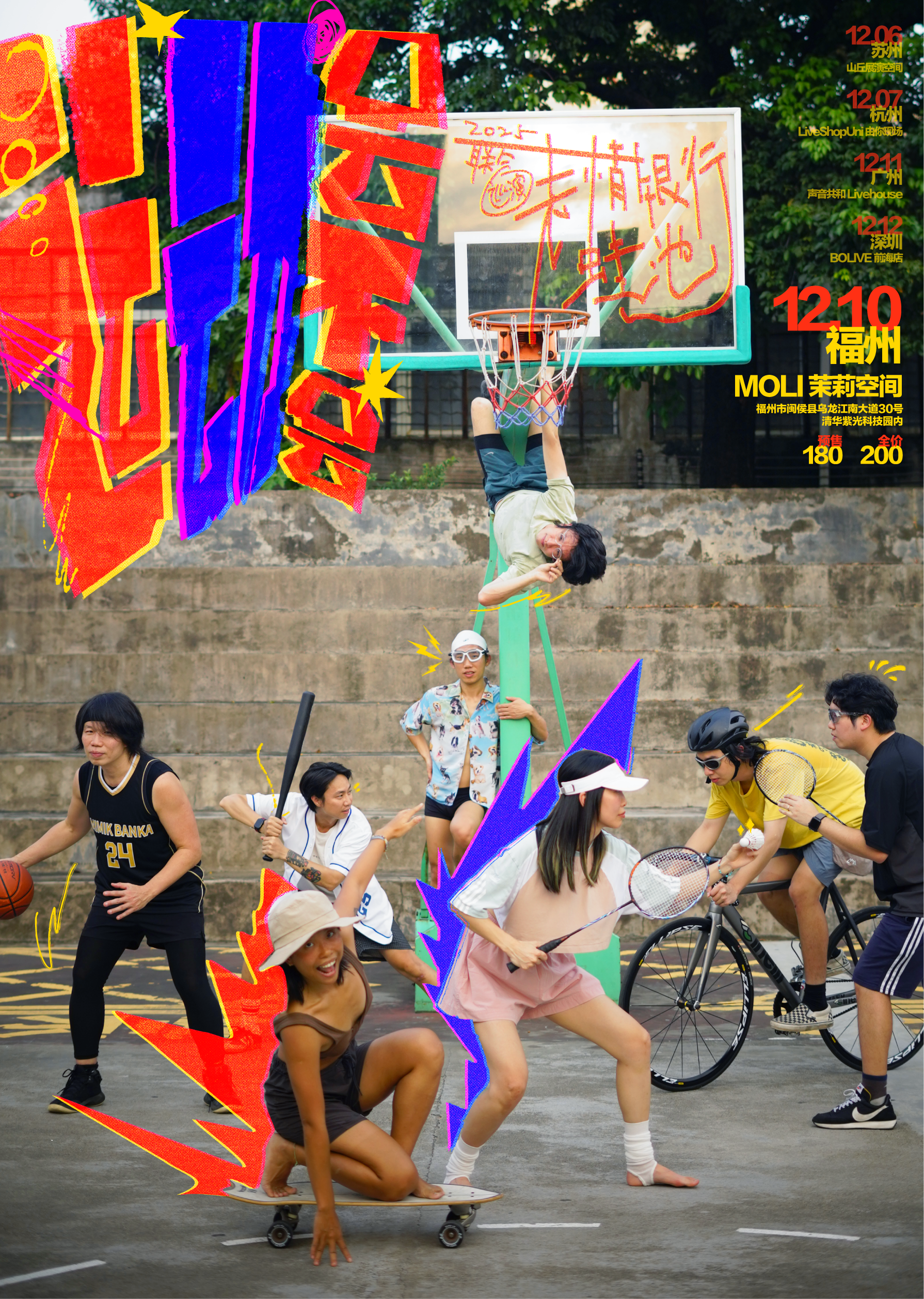 【福州站】「运动会不会」表情银行×蛙池联合巡演