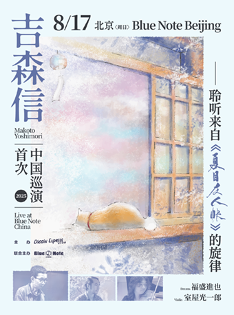 【北京站】8.17 吉森信2025首次中国公演，聆听来自《夏目友人帐》的旋律