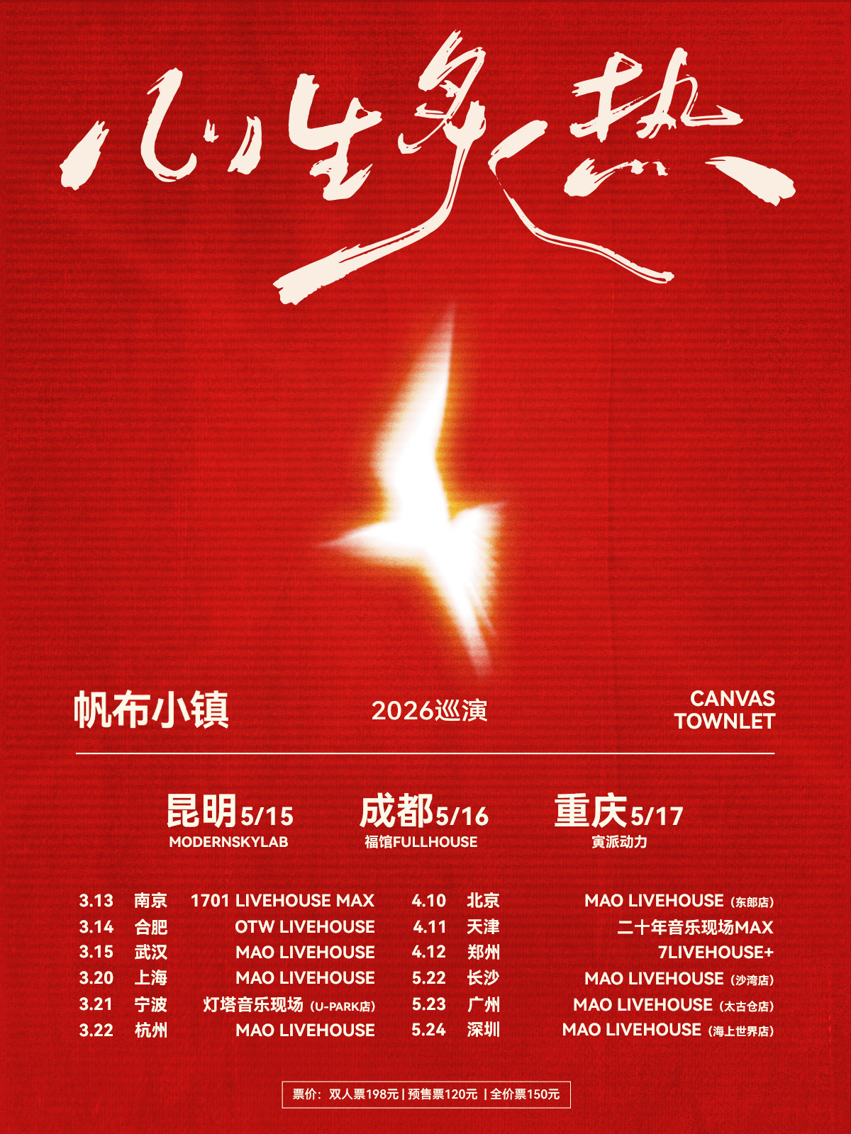 【成都】帆布小镇「心生炙热」2026巡演-成都站