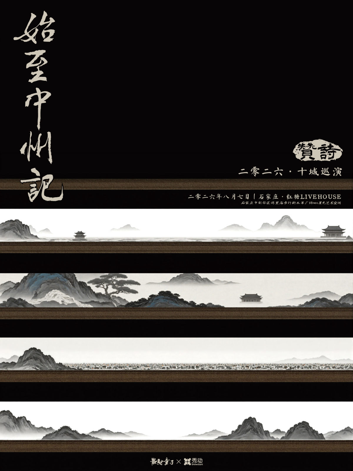 【石家庄】贊詩乐队「始至中州记」2026十城巡演 石家庄站